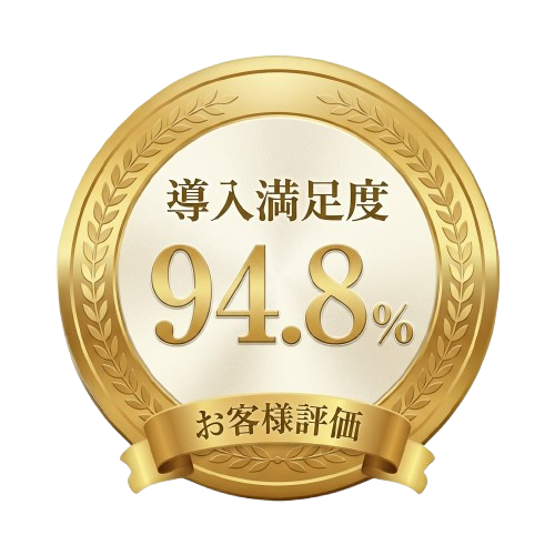 導入満足度94.8%