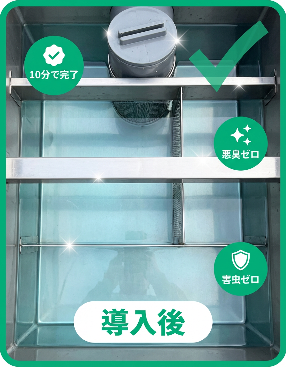 導入後のグリストラップ：悪臭ゼロ・清潔